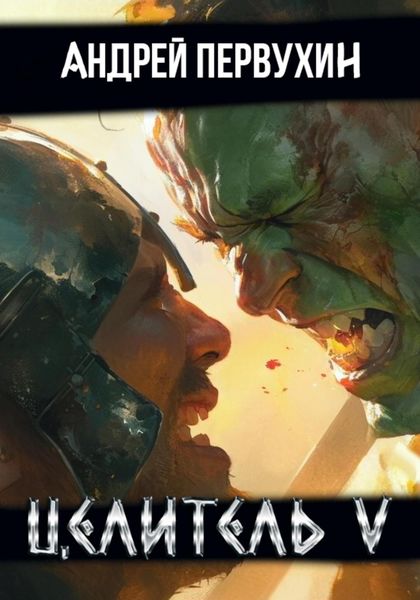 Обложка книги  «Целитель. Книга пятая.»