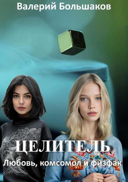Обложка книги  «Целитель. Любовь, комсомол и физфак»
