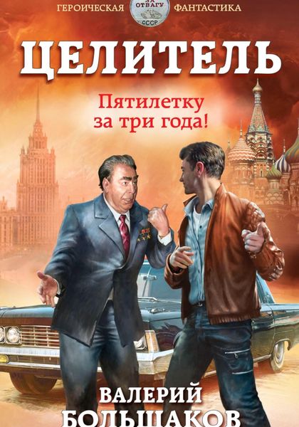 Обложка книги  «Целитель. Пятилетку в три года!»