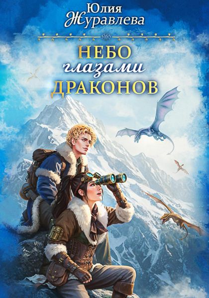 Обложка книги  «Небо глазами драконов»