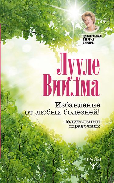 Обложка книги  «Избавление от любых болезней! Целительный справочник»