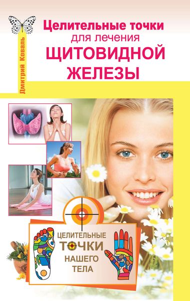 Обложка книги  «Целительные точки для лечения щитовидной железы»