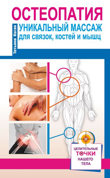 Обложка книги  «Остеопатия. Уникальный массаж для связок, костей и мышц»