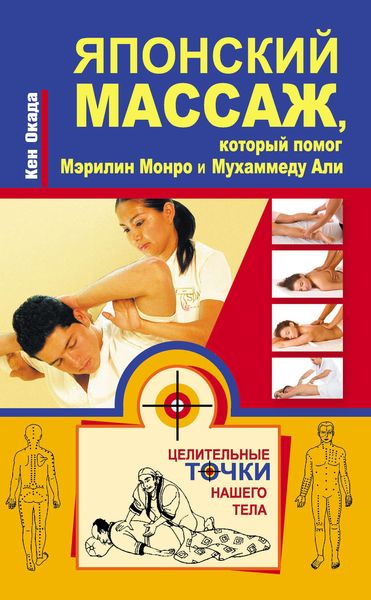 Обложка книги  «Японский массаж, который помог Мэрилин Монро и Мухаммеду Али»