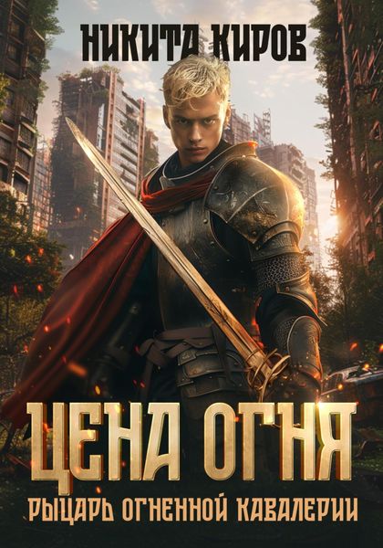 Обложка книги  «Цена огня. Рыцарь Огненной кавалерии»