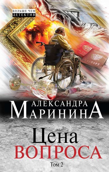 Обложка книги  «Цена вопроса. Том 2»