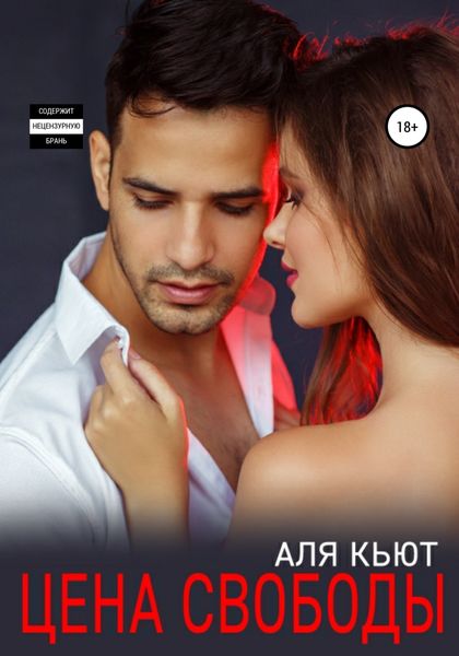 Обложка книги  «Цена свободы»