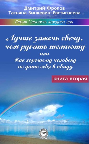 Обложка книги  «Лучше зажечь свечу, чем ругать темноту, или Как хорошему человеку не дать себя в обиду»