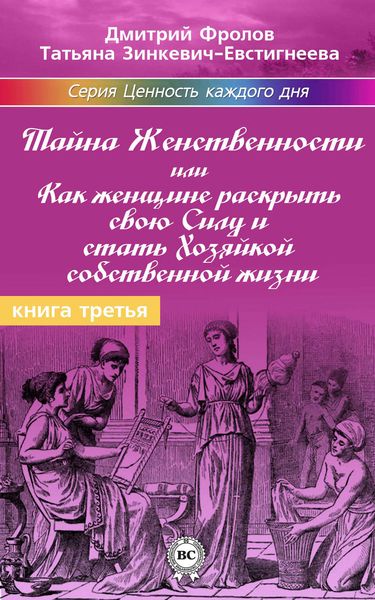 Обложка книги  «Тайна женственности, или Как женщине раскрыть свою силу и стать хозяйкой собственной жизни»