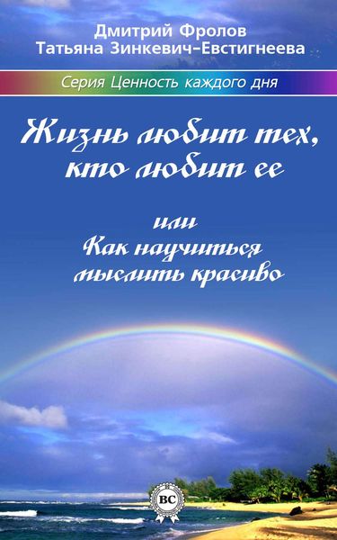 Обложка книги  «Жизнь любит тех, кто любит ее, или Как научиться мыслить красиво»