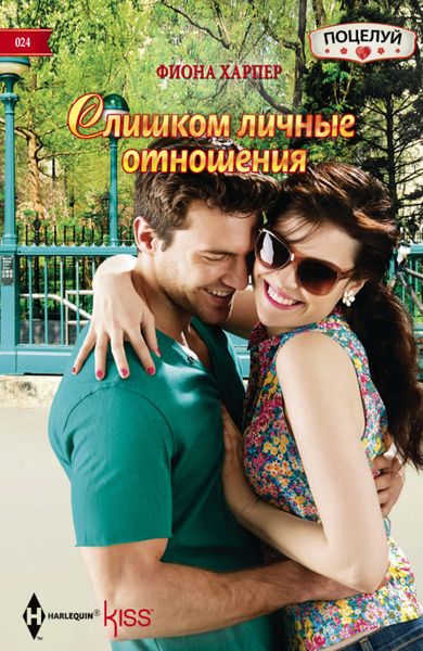 Обложка книги  «Слишком личные отношения»