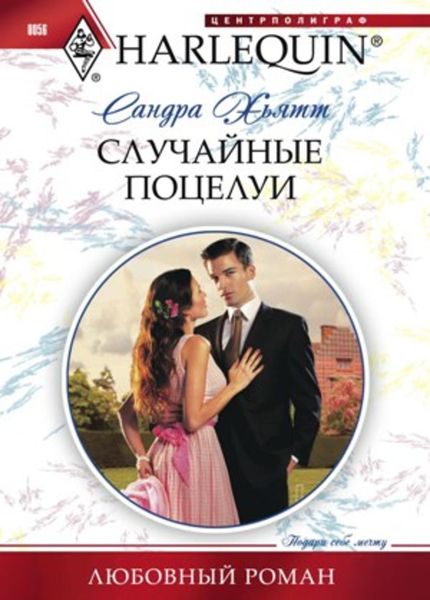 Обложка книги  «Случайные поцелуи»