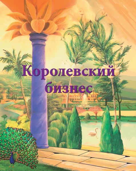 Обложка книги  «Королевский бизнес»