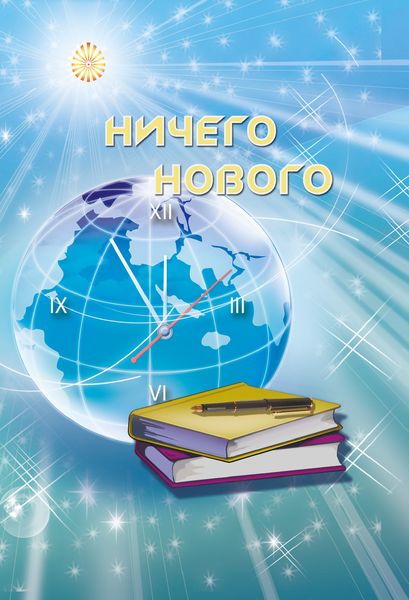 Обложка книги  «Ничего нового»