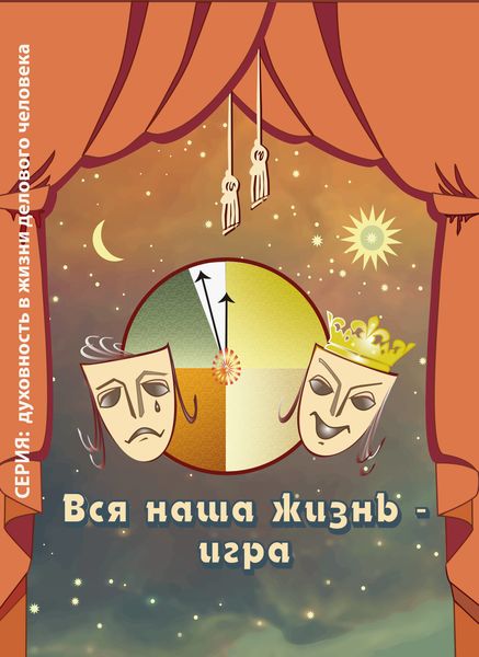 Обложка книги  «Вся наша жизнь – игра»