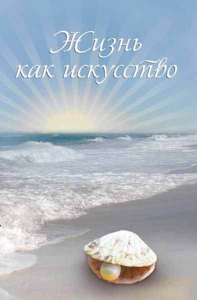 Обложка книги  «Жизнь как искусство. Часть 2»