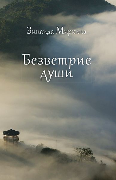 Обложка книги  «Безветрие души»