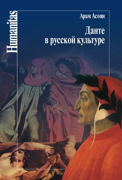 Обложка книги  «Данте в русской культуре»