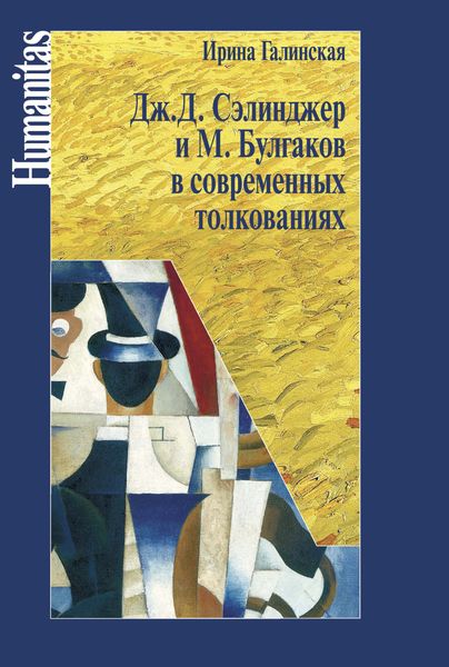 Обложка книги  «Дж. С. Сэлинджер и М. Булгаков в современных толкованиях»