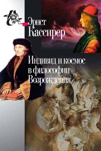 Обложка книги «Индивид и космос в философии Возрождения»