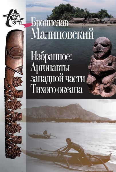 Обложка книги  «Избранное. Аргонавты западной части Тихого океана»