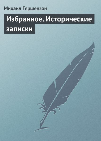 Обложка книги «Избранное. Исторические записки»