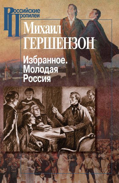 Обложка книги  «Избранное. Молодая Россия»