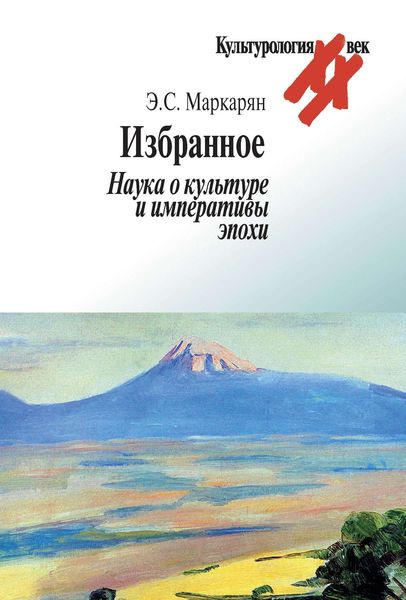 Обложка книги «Избранное. Наука о культуре и императивы эпохи»