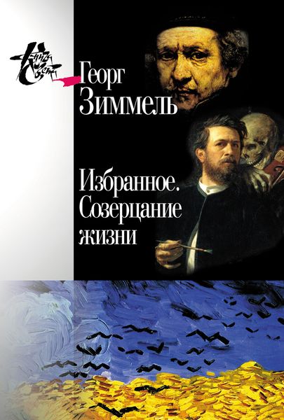 Обложка книги  «Избранное. Созерцание жизни»