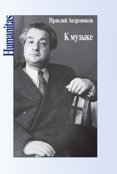 Обложка книги  «К музыке»