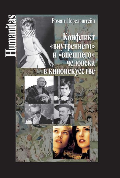 Обложка книги  «Конфликт «внутреннего» и «внешнего» человека в киноискусстве»