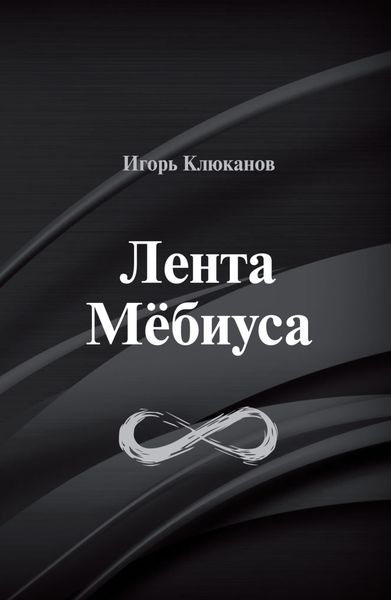 Обложка книги  «Лента Мёбиуса»