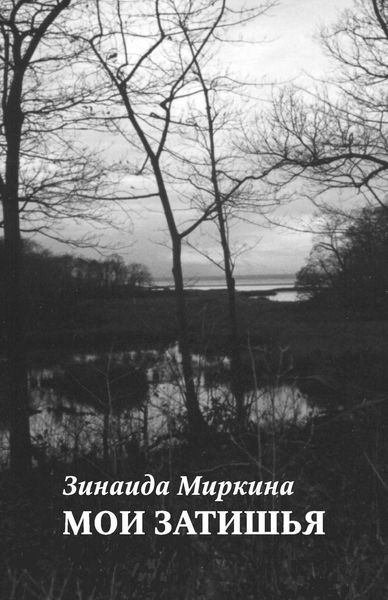 Обложка книги  «Мои затишья»