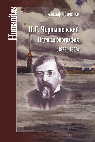 Обложка книги  «Н. Г. Чернышевский. Научная биография (1828–1858)»