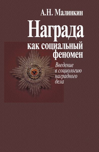 Обложка книги  «Награда как социальный феномен. Введение в социологию наградного дела»