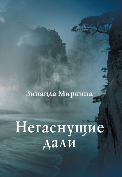 Обложка книги  «Негаснущие дали»