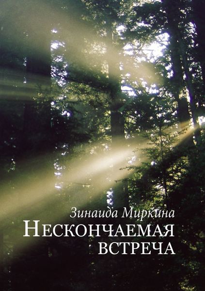 Обложка книги  «Нескончаемая встреча»