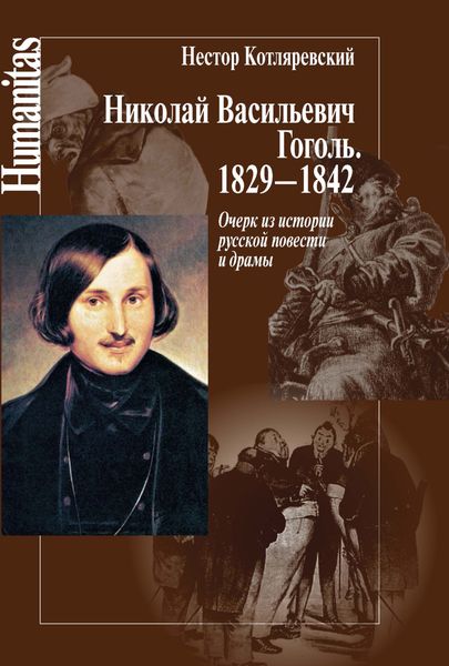 Обложка книги  «Николай Васильевич Гоголь. 1829–1842. Очерк из истории русской повести и драмы»