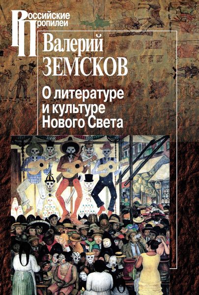 Обложка книги  «О литературе и культуре Нового Света»