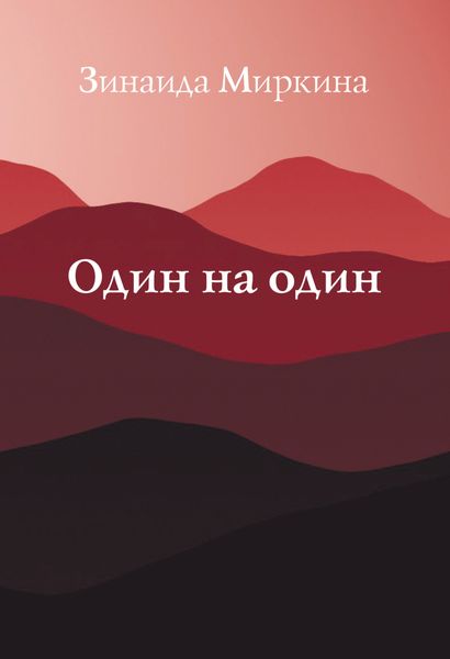 Обложка книги  «Один на один»