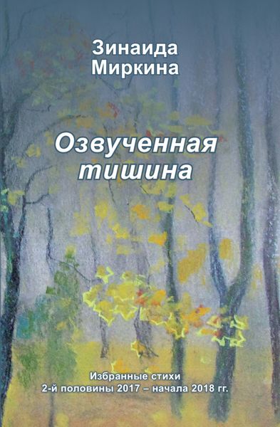 Обложка книги  «Озвученная тишина»