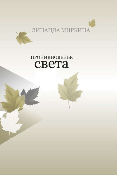 Обложка книги  «Проникновенье света»