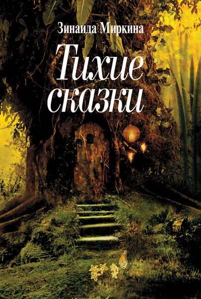 Обложка книги  «Тихие сказки»