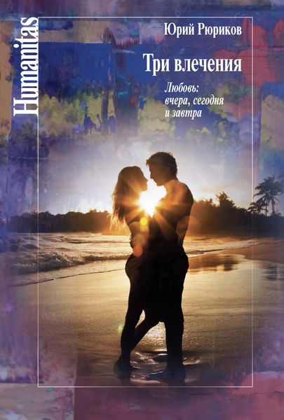 Обложка книги «Три влечения. Любовь: вчера, сегодня и завтра»