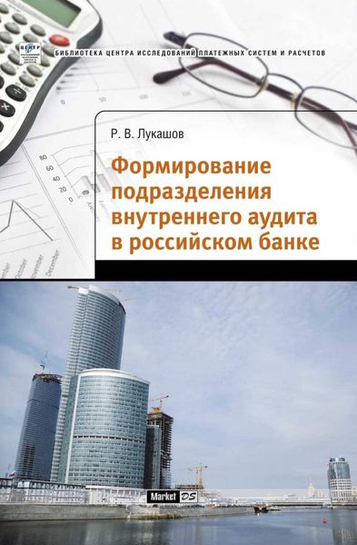 Обложка книги  «Формирование подразделения внутреннего аудита в российском банке»
