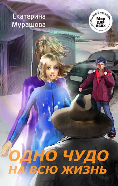 Обложка книги  «Одно чудо на всю жизнь»