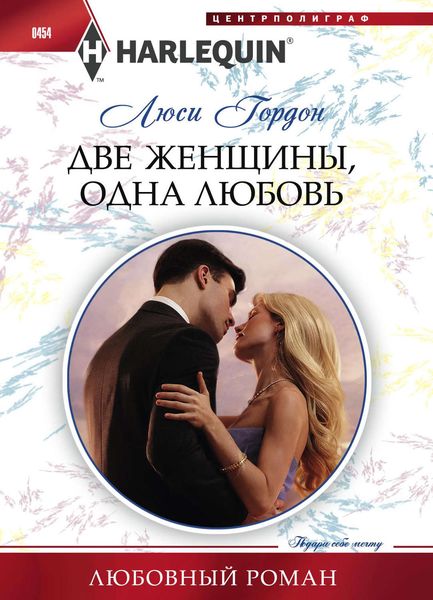 Обложка книги  «Две женщины, одна любовь»