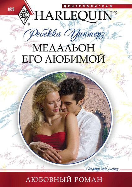 Обложка книги  «Медальон его любимой»