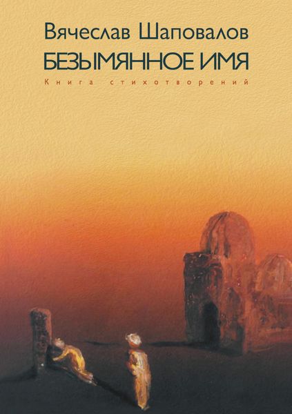 Обложка книги  «Безымянное имя. Избранное XXI. Книга стихотворений»