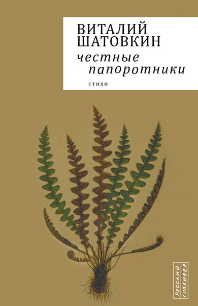 Обложка книги  «Честные папоротники»